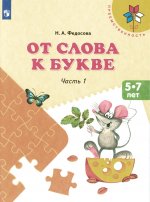 Федосова (ФП 2019) От слова к букве. Учебное пособие для детей 5-7 лет. В 2 частях. Ч.1 (УМК "Преемственность")