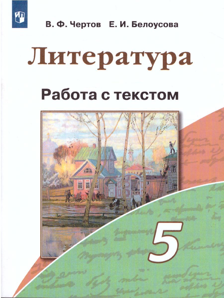 Литература 5 класс. Работа с текстом