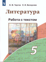 Литература 5 класс. Работа с текстом