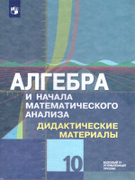Алгебра и начала математического анализа 10 кл.Дидактические материалы. Базовый и углублённый уровни