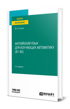 Английский язык для изучающих автоматику (B1-B2)