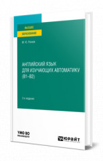 Английский язык для изучающих автоматику (B1-B2)