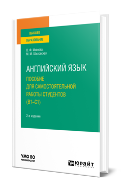 Английский язык. Пособие для самостоятельной работы студентов (В1-С1)