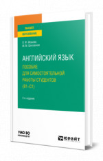 Английский язык. Пособие для самостоятельной работы студентов (В1-С1)