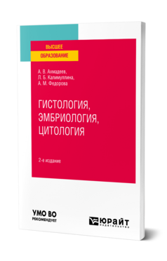 Гистология, эмбриология, цитология