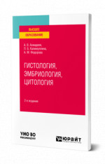 Гистология, эмбриология, цитология