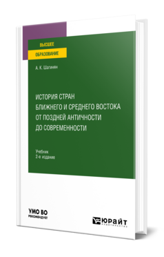 История стран Ближнего и Среднего Востока от поздней Античности до современности