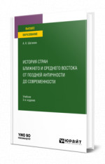 История стран Ближнего и Среднего Востока от поздней Античности до современности