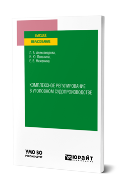 Комплексное регулирование в уголовном судопроизводстве
