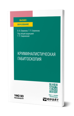 Криминалистическая габитоскопия