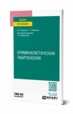 Криминалистическая габитоскопия