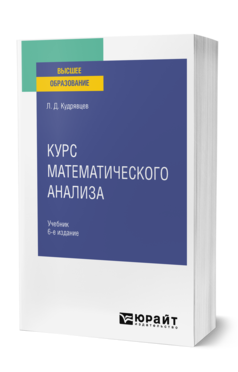 Курс математического анализа в 3 т. Том 1