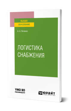 Логистика снабжения