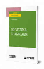 Логистика снабжения