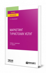 Маркетинг туристских услуг