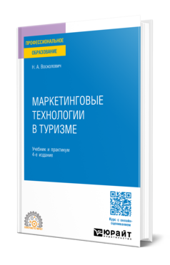 Маркетинговые технологии в туризме