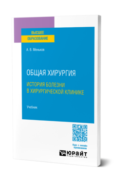 Общая хирургия: история болезни в хирургической клинике