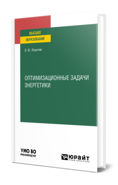 Оптимизационные задачи энергетики