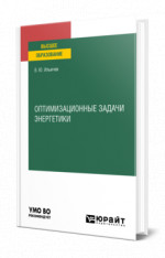 Оптимизационные задачи энергетики