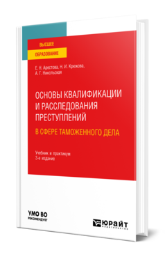 Основы квалификации и расследования преступлений в сфере таможенного дела