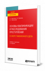 Основы квалификации и расследования преступлений в сфере таможенного дела