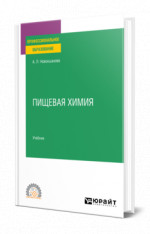 Пищевая химия