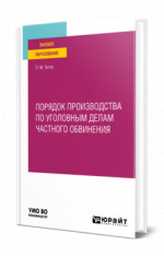 Порядок производства по уголовным делам частного обвинения