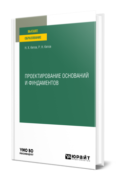 Проектирование оснований и фундаментов
