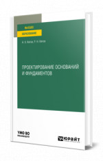 Проектирование оснований и фундаментов
