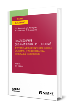 Расследование экономических преступлений. Теоретико-методологические основы экономико-правового анализа финансовой деятельности