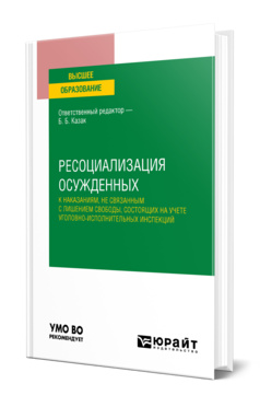 Ресоциализация осужденных к наказаниям, не связанным с лишением свободы, состоящих на учете уголовно-исполнительных инспекций