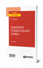СОЦИОЛОГИЯ ГОСУДАРСТВЕННОЙ СЛУЖБЫ 3-е изд., испр. и доп. Учебное пособие для вузов