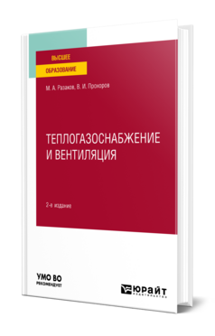 Теплогазоснабжение и вентиляция