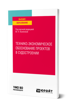 Технико-экономическое обоснование проектов в судостроении