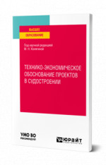 Технико-экономическое обоснование проектов в судостроении