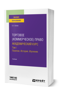 Торговое (коммерческое) право: академический курс. Том I. Понятие. История. Изучение