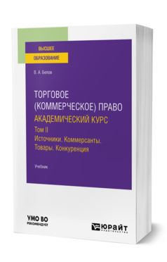 Торговое (коммерческое) право: академический курс. Том II. Источники. Коммерсанты. Товары. Конкуренция