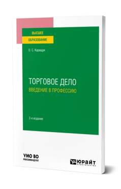 Торговое дело. Введение в профессию