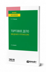 Торговое дело. Введение в профессию