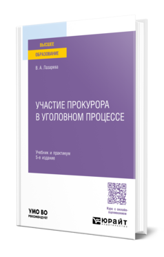 Участие прокурора в уголовном процессе