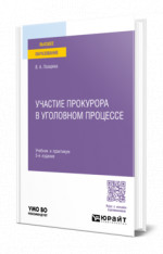 Участие прокурора в уголовном процессе