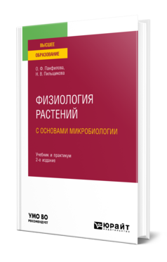 Физиология растений с основами микробиологии