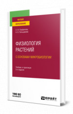 Физиология растений с основами микробиологии