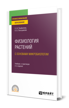 Физиология растений с основами микробиологии