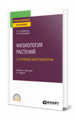 Физиология растений с основами микробиологии