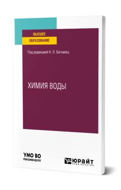 Химия воды