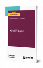 Химия воды