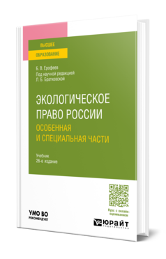 Экологическое право России. Особенная и специальная части
