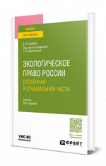 Экологическое право России. Особенная и специальная части