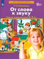 Колесникова. От слова к звуку. Р/т. 4-5 лет. (Бином). (ФГОС). (2018)